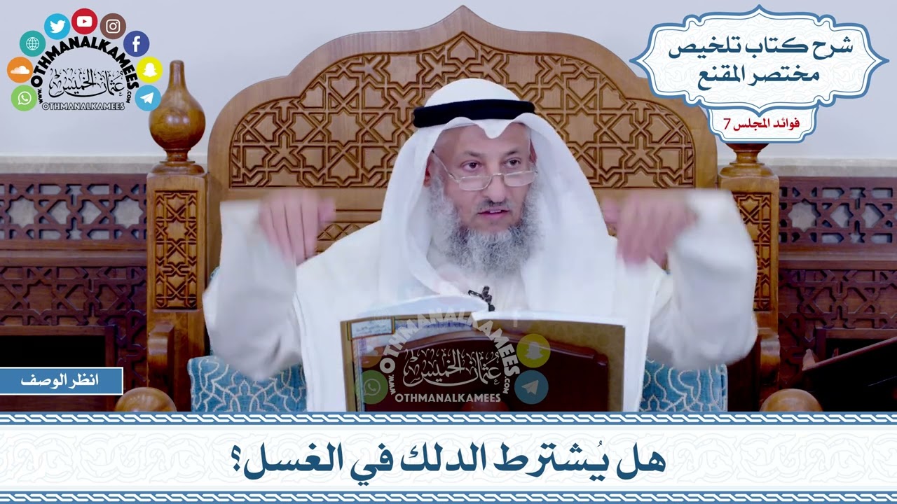 329 - هل يُشترط الدلك في الغسل؟ - عثمان الخميس