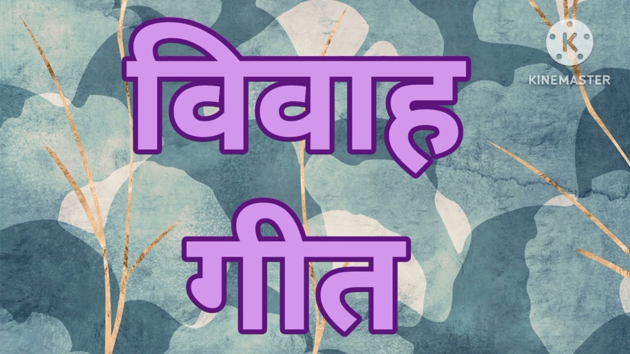 विवाह गीत......बहेली शीतली बयार रे ललनवा ######### youtube video 