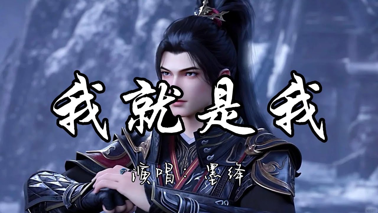 墨绛 - 我就是我（《斗破苍穹年番4》动画片尾曲）『总嫌夜长 总嫌光不够亮 我来做那束光 点亮希望 点亮穹苍 点亮来日方长。』『动态歌词MV』