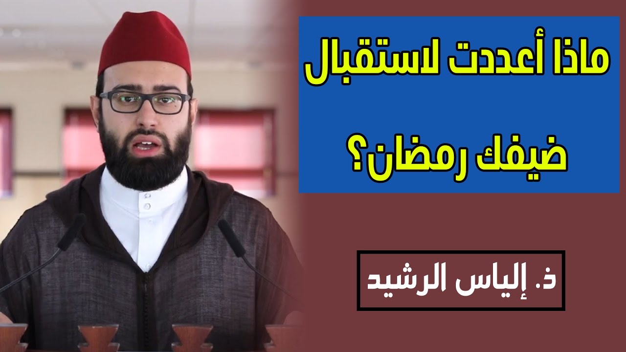 ماذا أعددت لاستقبال ضيفك رمضان || ذ. إلياس الرشيد اليوسفي || خطبة جمعة.