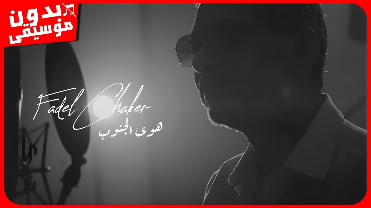 فضل شاكر - هوى الجنوب [بدون موسيقى] جودة عالية