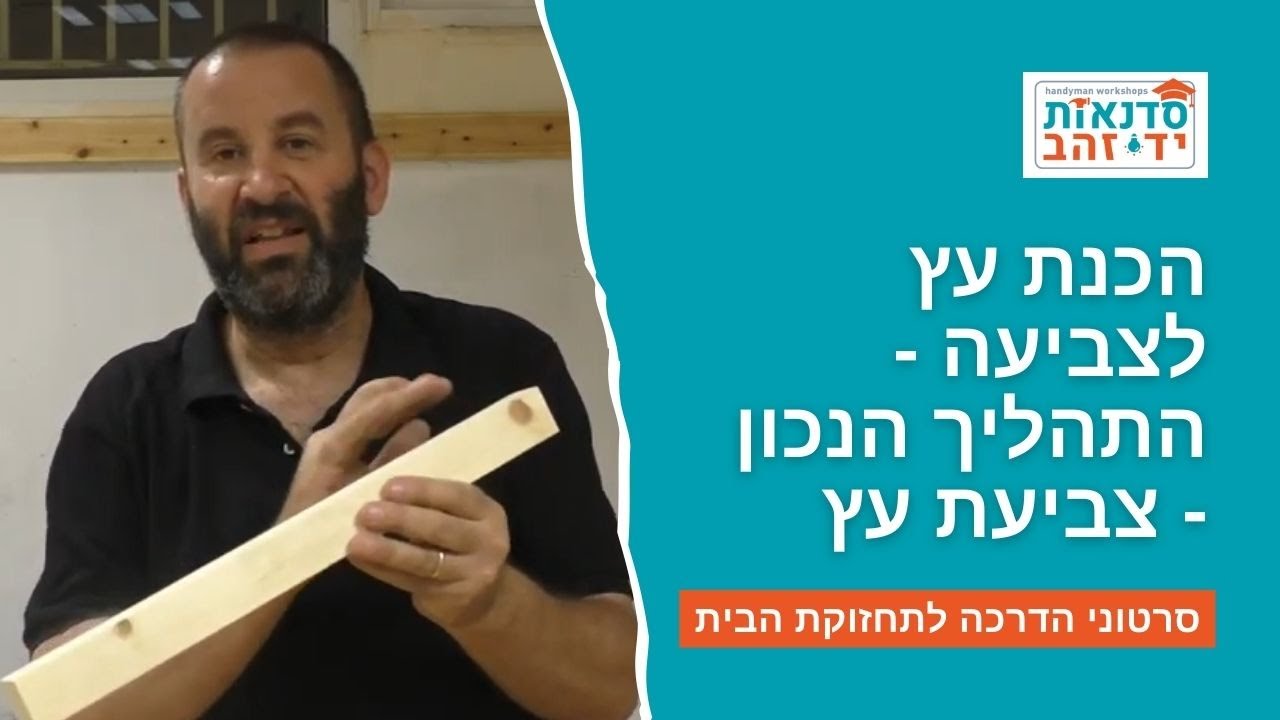הכנת עץ לצביעה - התהליך הנכון - צביעת עץ  | הדרכה עם צדקי לירן | עשה/י זאת בעצמך DIY