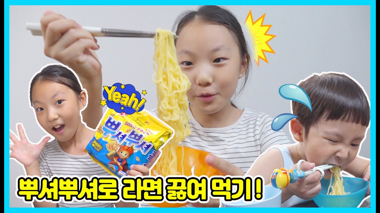 [재밌는실험]뿌셔뿌셔를 끓여 먹으면 어떤 맛이 날까요? 뿌셔뿌셔를 라면처럼 끓여서 먹어봤어요 [사랑아놀자 LOVE&TORY]