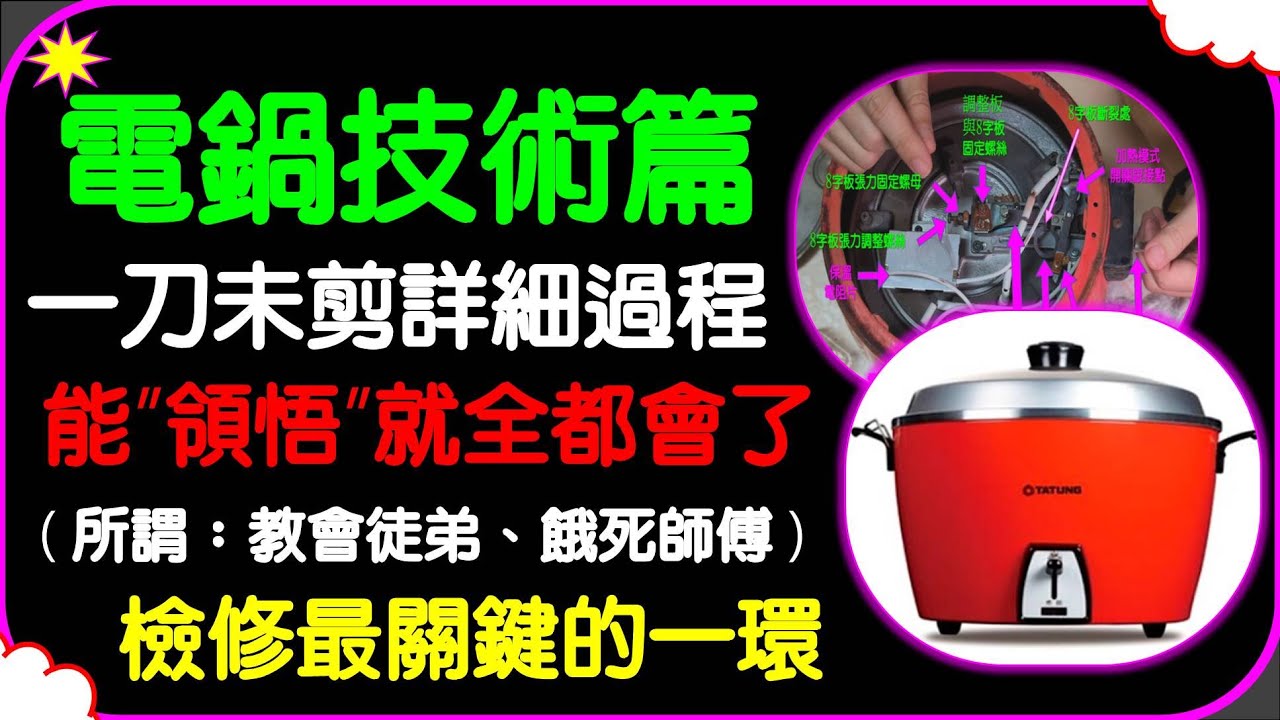 ( CC字幕 )大同電鍋 維修關鍵一環 極具含金量的維修分享 電鍋維修 無法跳起 電鍋乾燒 無法煮飯 加熱 8字板 跳馬 Electric cooker repair 電気炊飯器の修理 전기밥솥 수리