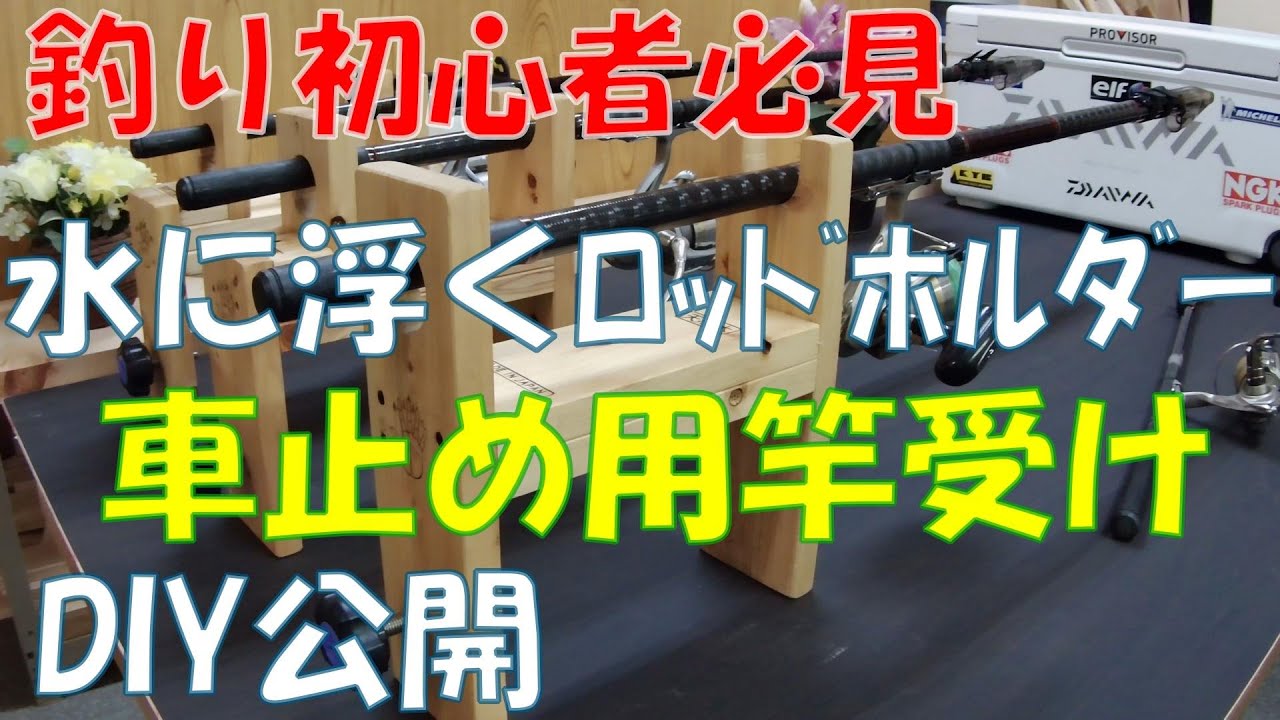 【釣り初心者必見】★コレ便利★『水に浮くロッドホルダー』★車止め用竿受け★DIY公開