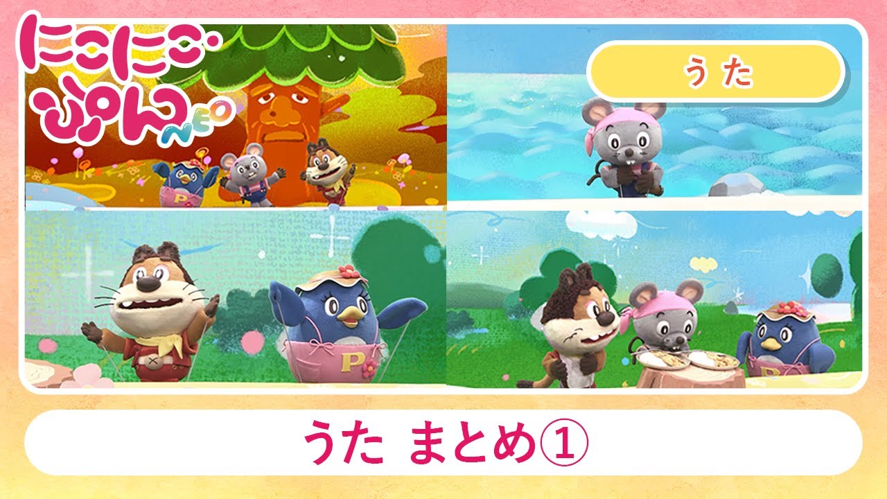 【うた まとめ①】ないってばない / ぼくはかいぞく / ハヒフホ・カレー / シュビ・ドゥビ・パパヤ【にこにこ・ぷん NEO】