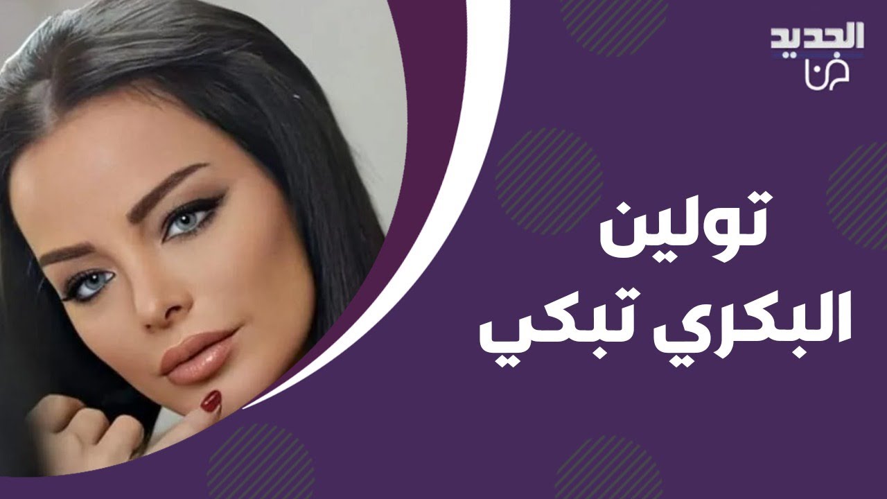 تولين البكري تبكي رابعة الزيات والحضور بعدما كشفت قساوة زوجها عليها.. ما فعله أمام أولادها لا يصدق