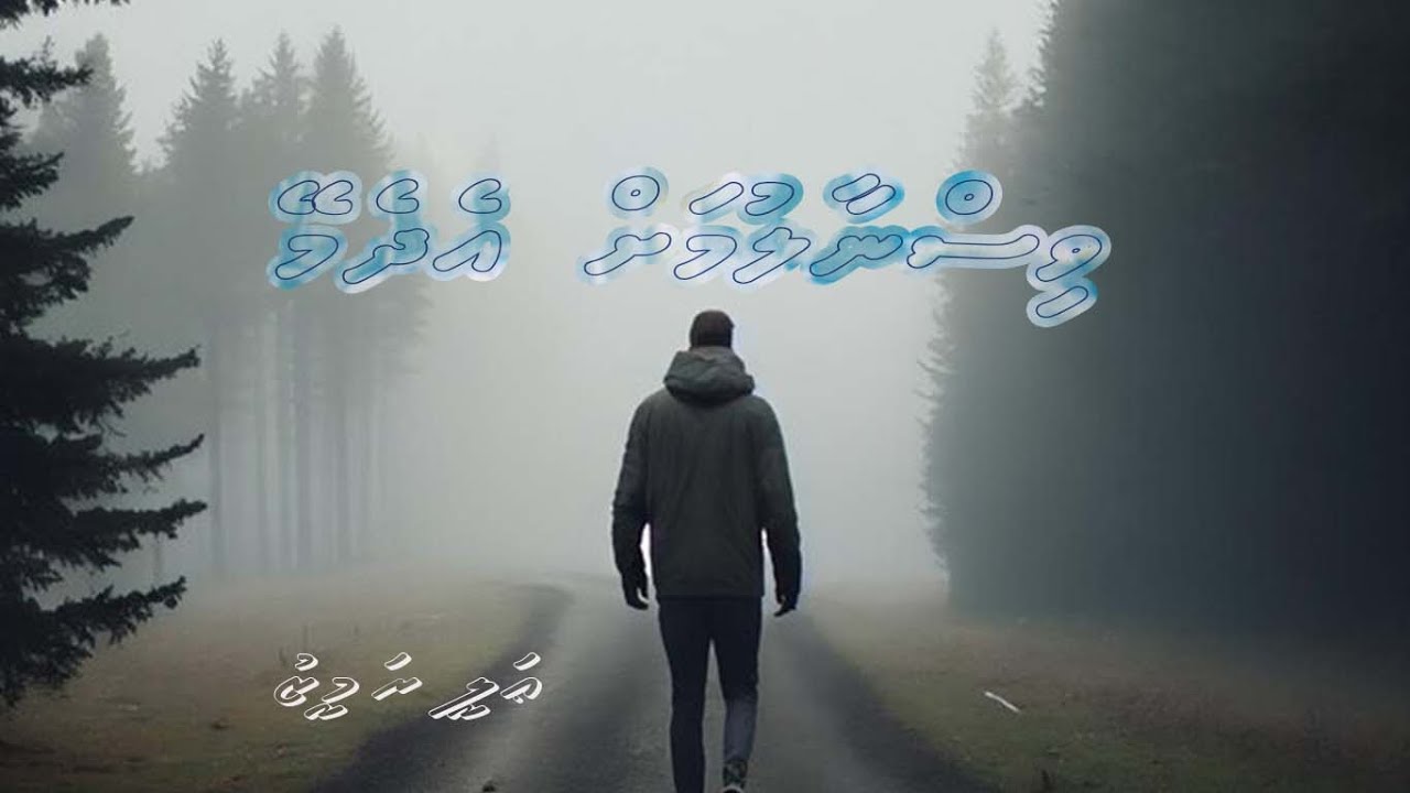 ⁣Visnaalumah Edhemey - Ali Rameez