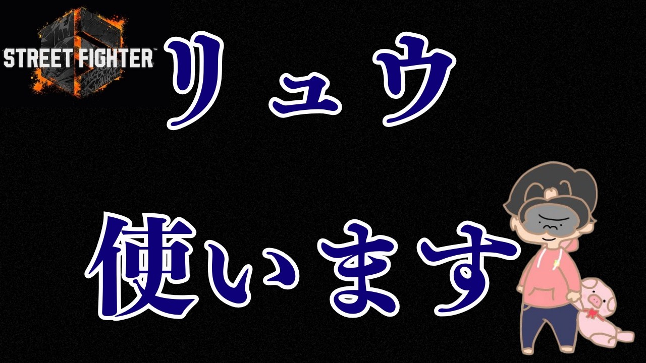 【スト6】 リュウ【MR？？？？~】【初見様歓迎】
