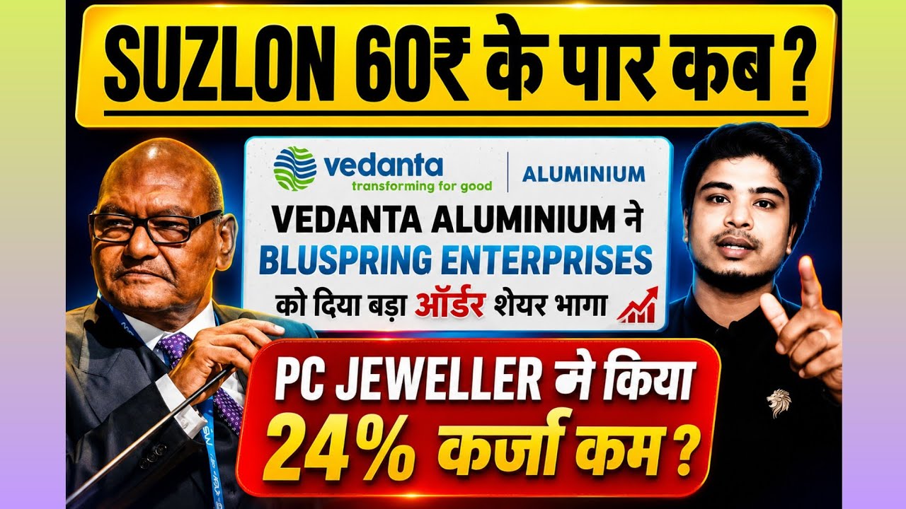 Suzlon Share Latest News | Vedanta Aluminium Big Order to Bluspring | PC Jeweller Debt Update