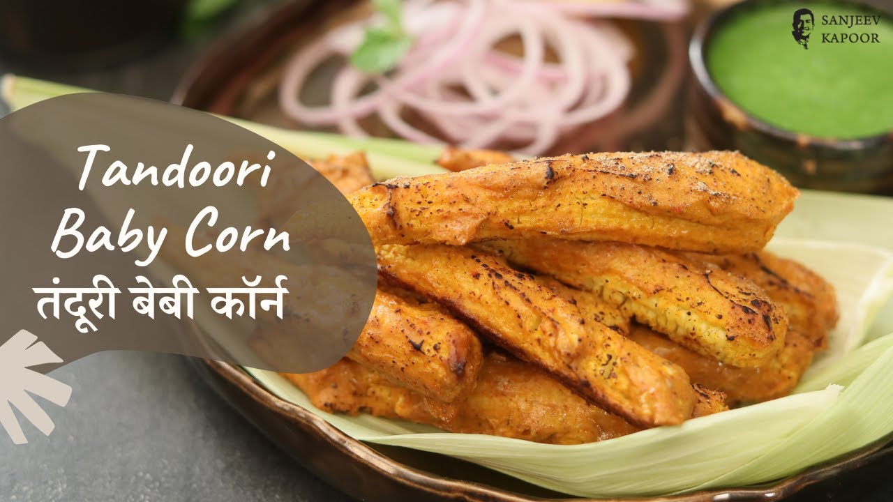 Tandoori Baby Corn | तंदूरी बेबी कॉर्न | Veg Starter | Indian Recipes | Sanjeev Kapoor Khazana