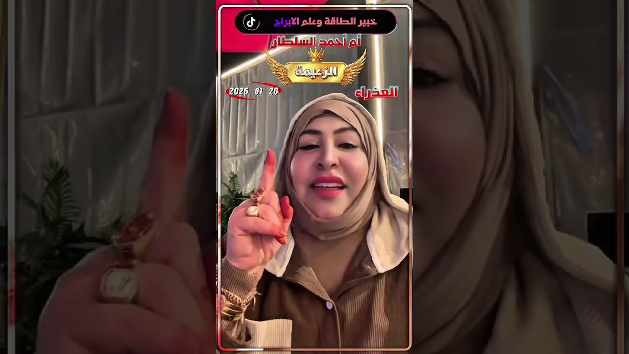 برج العذراء 👈خبيرة الطاقة وعلم الابراج أم  أحمد السلطان 20 /01/ 2026