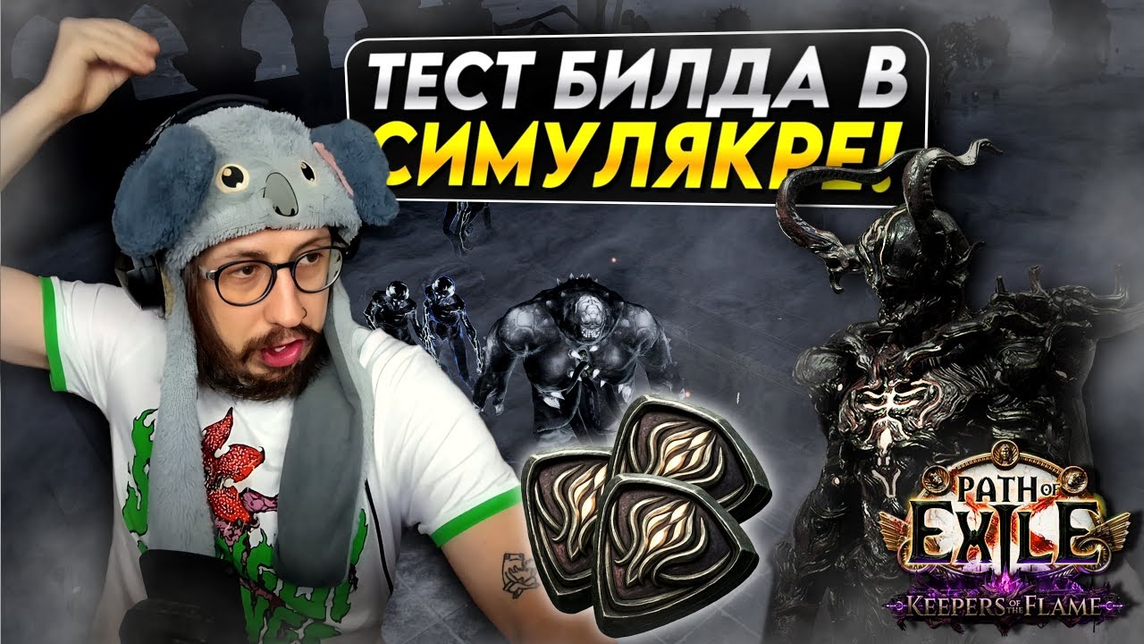 ПРОВЕРКА КВАСА В СИМУЛЯКРЕ - СТОИТ ЛИ ФАРМИТЬ СИМУЛЬ НА КВАСЕ? | Path of Exile