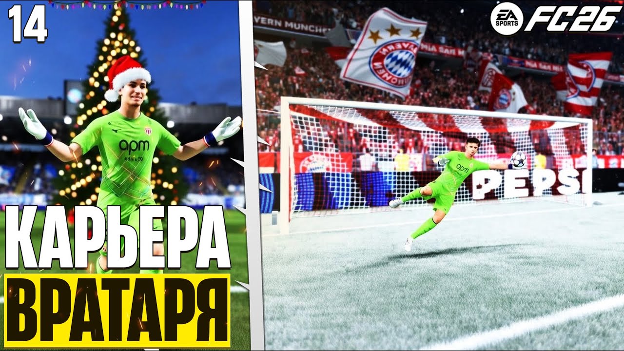 FC 26 Карьера Вратаря Четвертьфинал Лиги Чемпионов + Новогоднее Обращение ! #14
