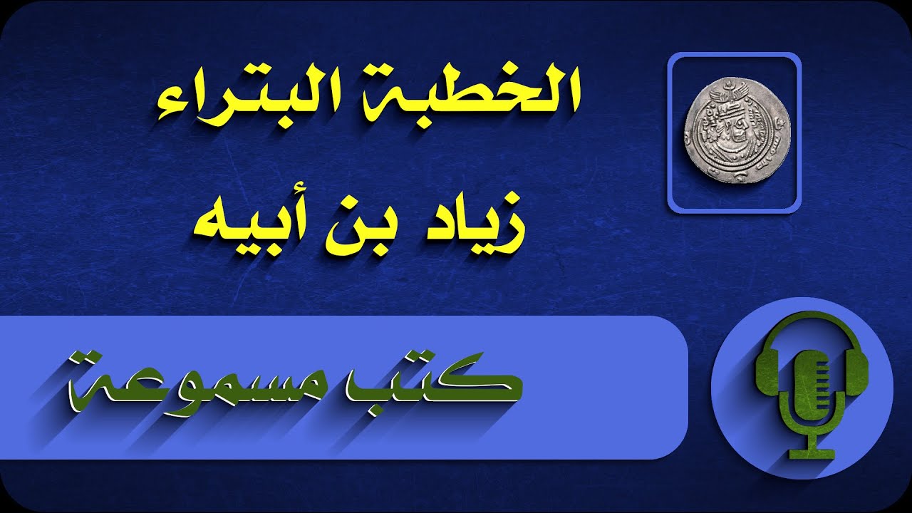 الخطبة البتراء لزياد بن أبيه