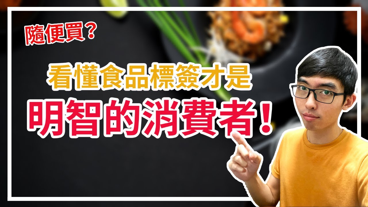 讀懂營養成分表，讓你瞬間變爲選品大師！