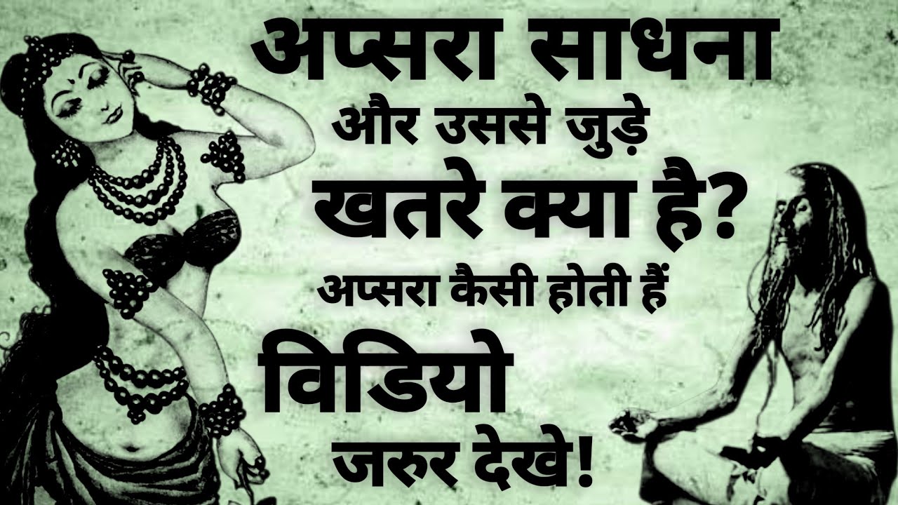 Apsara Sadhna | अप्सरा साधना और इससे जुड़े खतरे | अप्सरा साधना रहस्य | #apsara