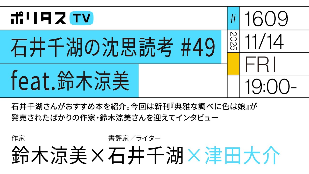 石井千湖の沈思読考 #49 feat.鈴木涼美｜石井千湖さんがおすすめ本を紹介。今回は新刊『典雅な調べに色は娘』が発売されたばかりの作家・鈴木涼美さんを迎えてインタビュー（11/14）#ポリタスTV