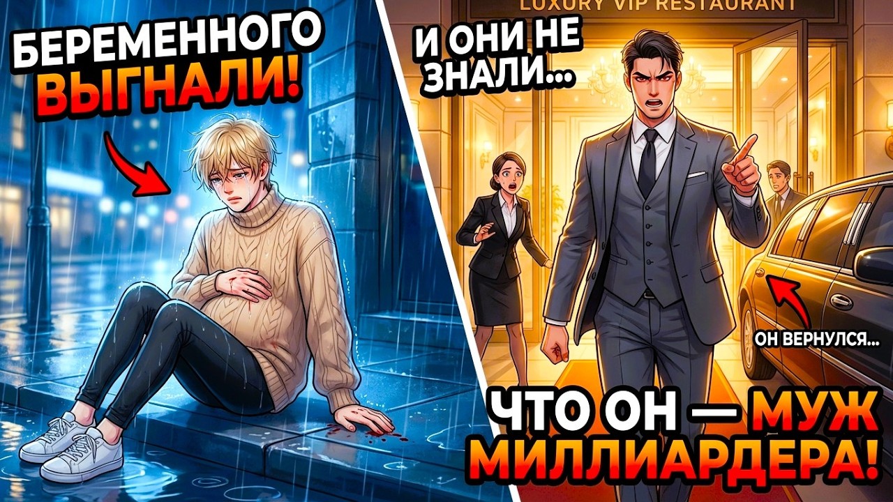 Беременного «нищего» выгнали из VIP-ресторана… Они не знали, что он МУЖ МИЛЛИАРДЕРА!