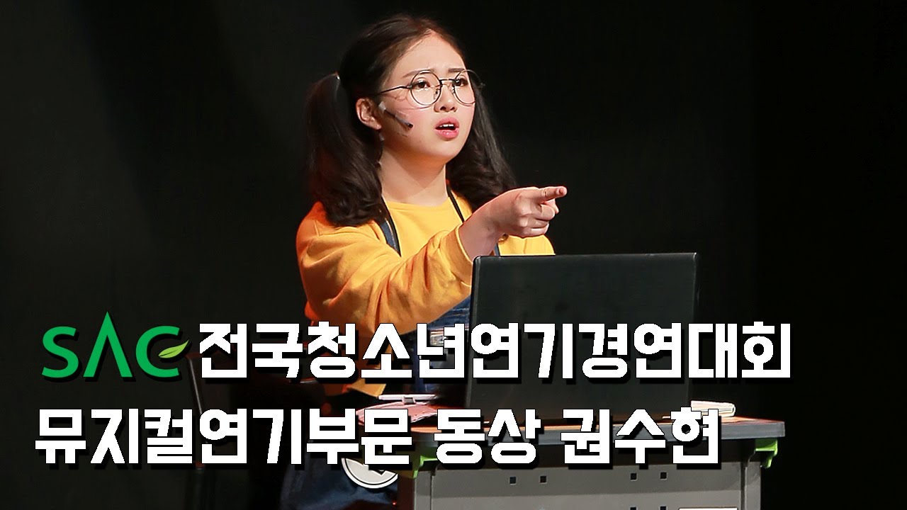 [싹튜브] SAC전국청소년연기경연대회 뮤지컬부문 동상(상금30만원,장학금185만원) 권수현 서울종합예술실용학교