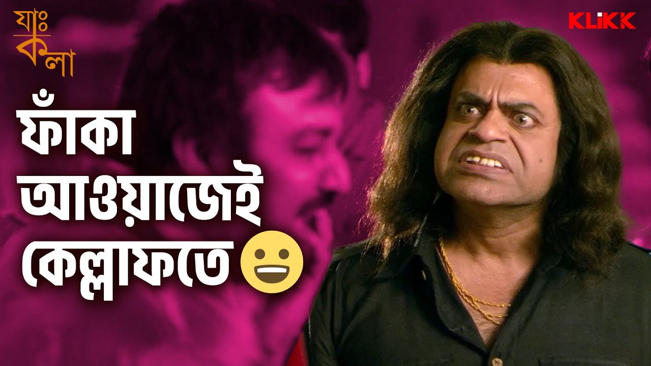 ফাঁকা আওয়াজেই কেল্লাফতে | Jah Kala | Rajatava, Kharaj, Apurba | Bengali Comedy Movie Scene | KLiKK