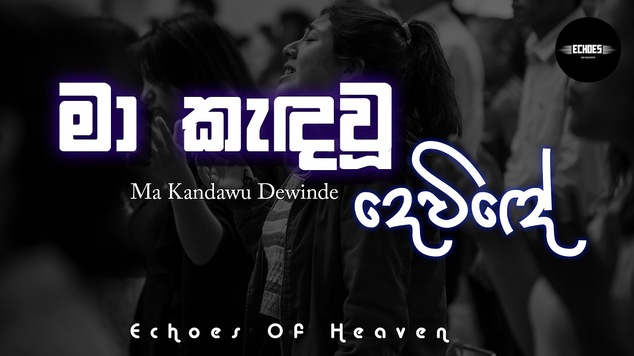 මා කැඳවූ දෙවිඳේ | Ma Kandawu Dewinde | Sinhala Hymn Cover | Echoes Of Heaven | #sinhalahymns #jesus