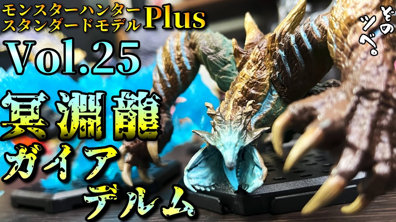 モンスターハンタースタンダードモデルPlus Vol.25レビュー。過去最高傑作にして最終ナンバリング弾。これはBOX買い以外ありえない！！！！
