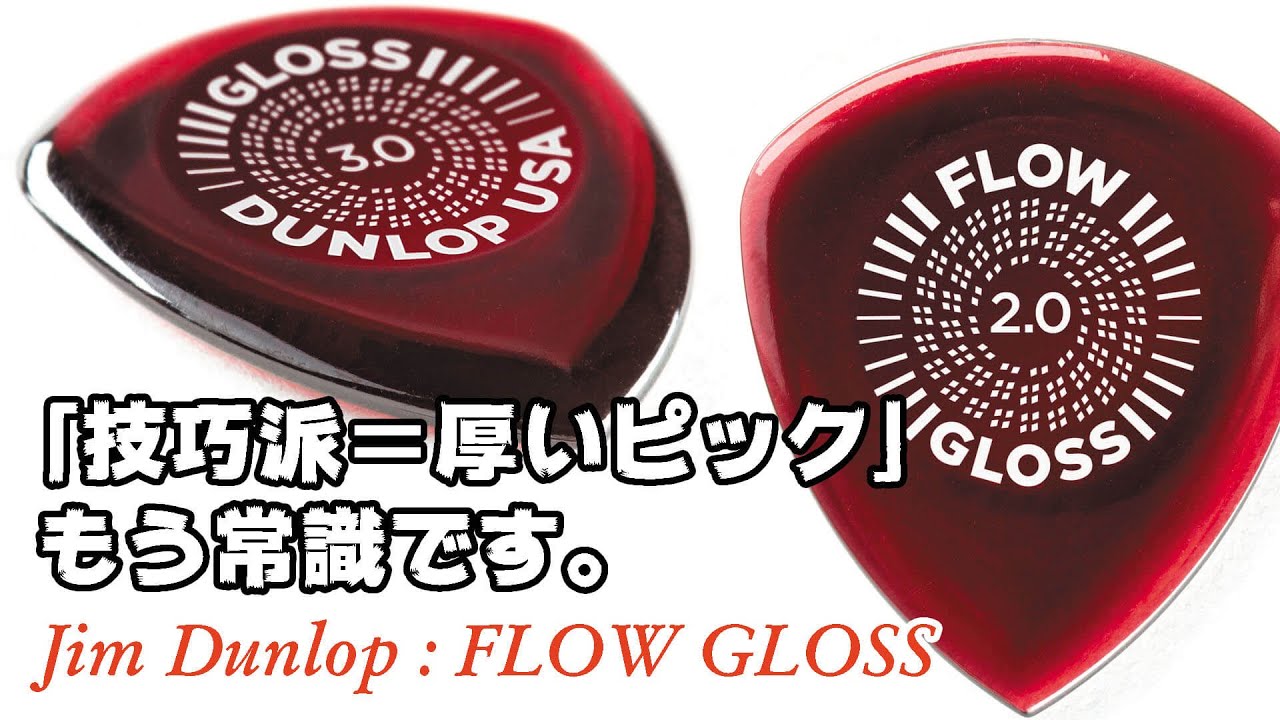 ジム・ダンロップ FLOW GLOSS etc.【技巧派＝厚いピックは常識】ヤング・ギター製品レビュー