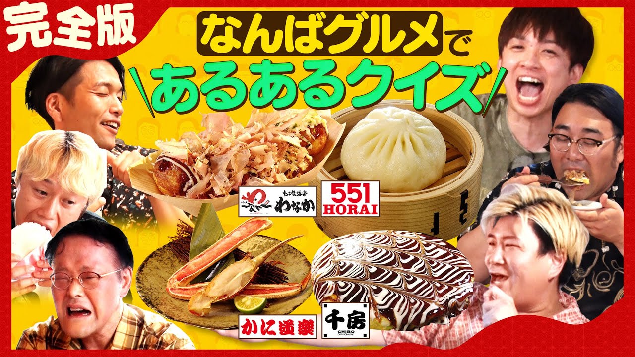 【イッキ見】なんばグルメであるあるクイズ！《わなか＆蓬莱＆かに道楽＆千房》