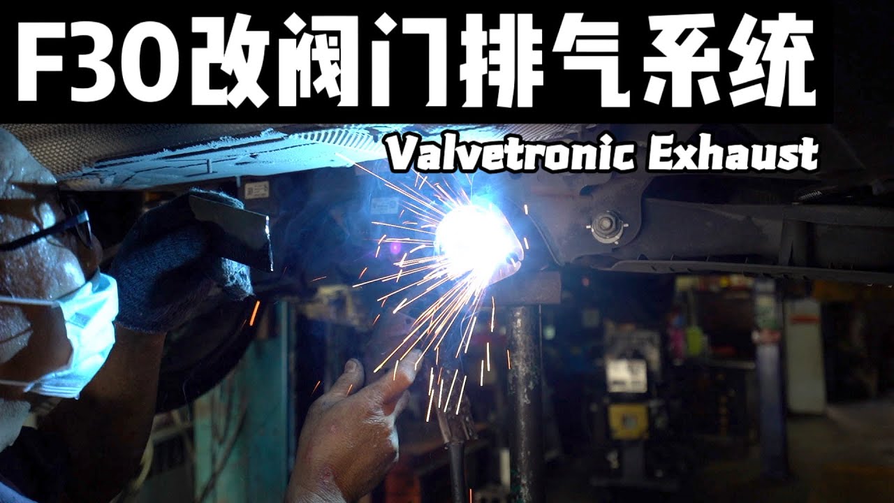 第一集｜BMW F30 328i换上排气系统！MODDING VALVETRONIC EXHAUST ONTO BMW F30 328i ｜