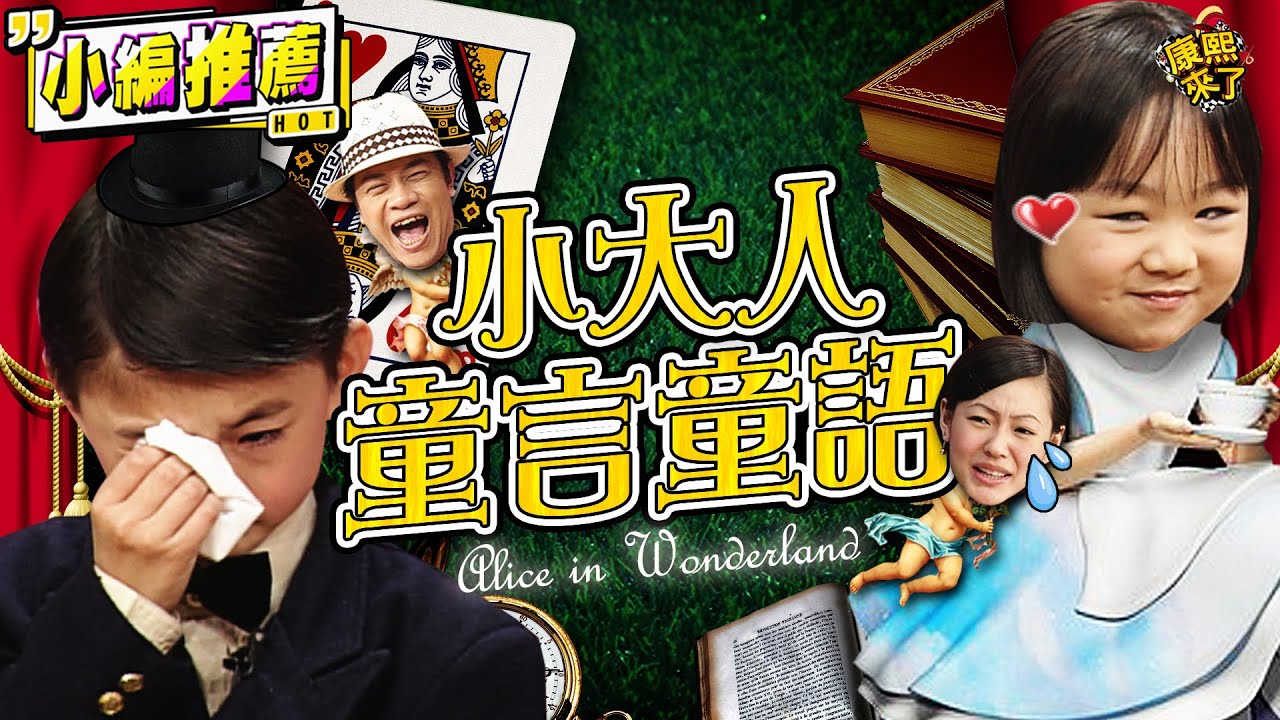 【貓大◆小編推薦 】小大人的童言童語