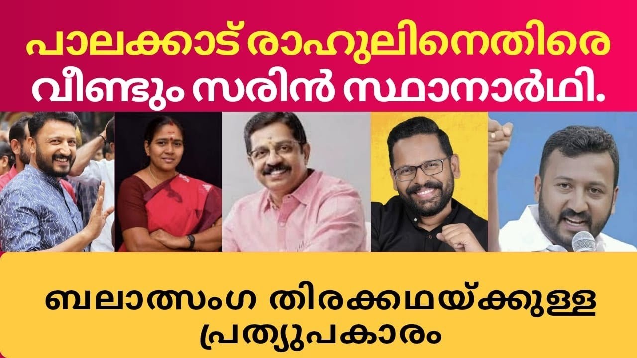 രാഹുലിനെതിരെ വീണ്ടും സരിൻ. ബലാത്സംഗകഥയ്ക്കുള്ള പ്രത്യുപകാരമോ?.