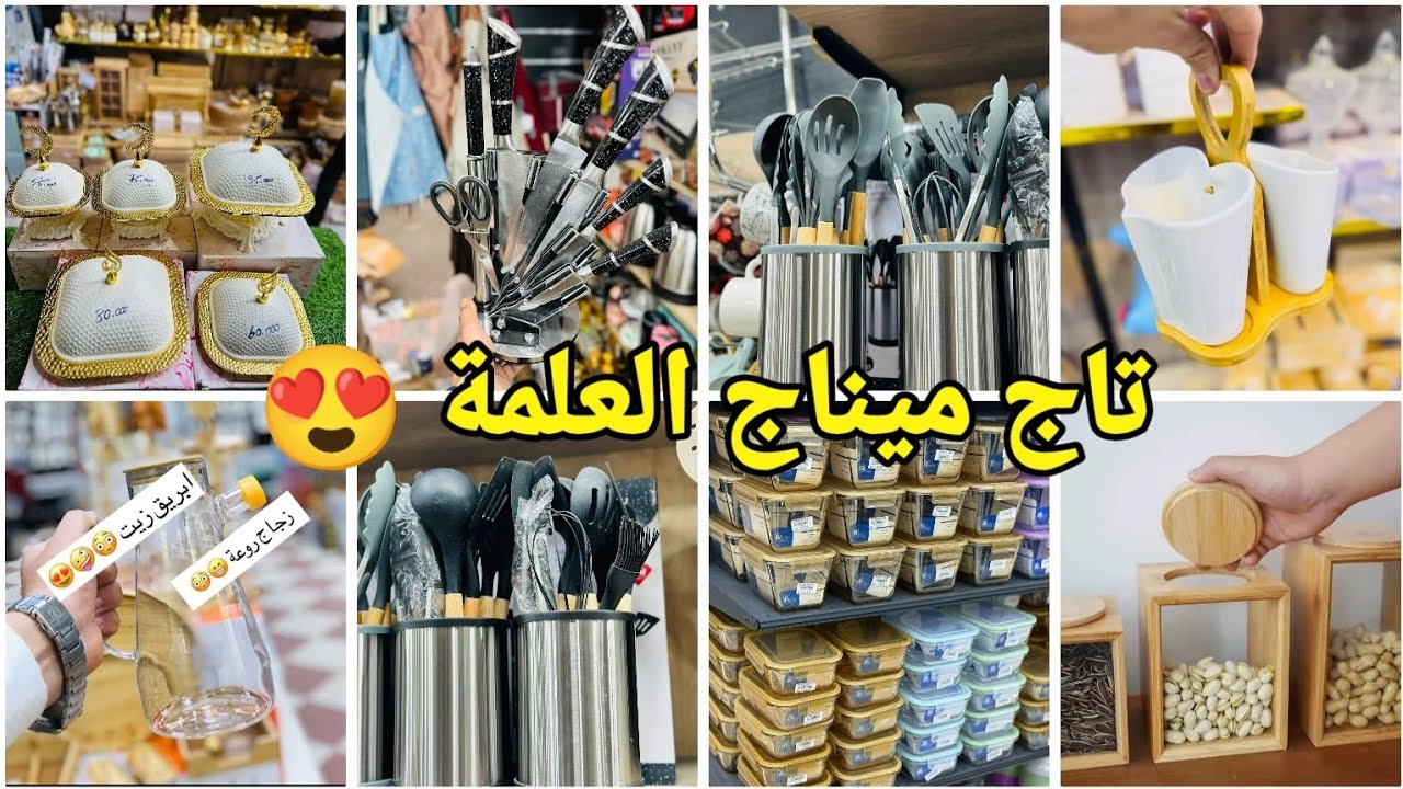 🔴الجديد  تاج ميناج #العلمة😍لوازم الحلويات/ أواني منزلية بأسعار تنافسية #تجهيزات_العيد#العلمة #سطيف