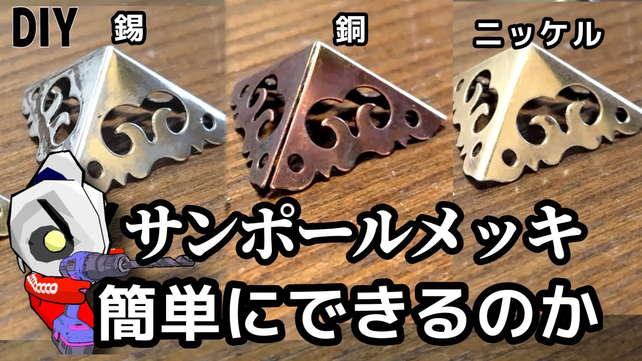 DIY サンポールメッキを100均素材で検証　自家製メッキを簡単にやってみた