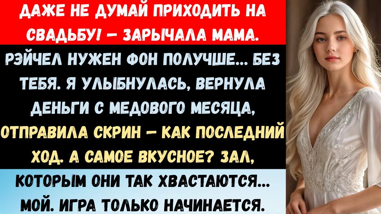 ДАЖЕ НЕ ДУМАЙ ПРИХОДИТЬ НА СВАДЬБУ! — ЗАРЫЧАЛА МАМА. РЭЙЧЕЛ НУЖЕН ФОН ПОЛУЧШЕ…БЕЗ ТЕБЯ. Я УЛЫБНУЛАСЬ