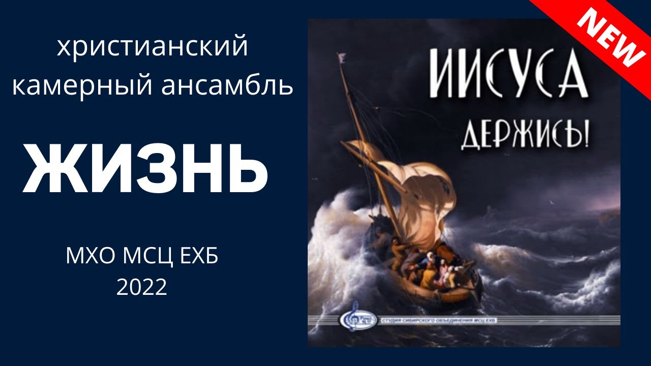 МХО МСЦ ЕХБ - 2022  Новый Альбом  «ИИСУСА ДЕРЖИСЬ»  Камерный ансамбль 