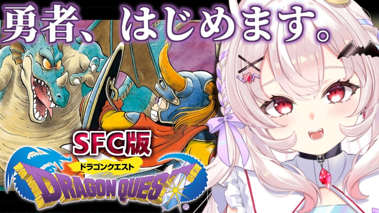 【SFC版/ドラゴンクエストⅠ】初見！勇者、はじめました！！！【占都ちえる/Vtuber/DRAGON QUESTⅠ】