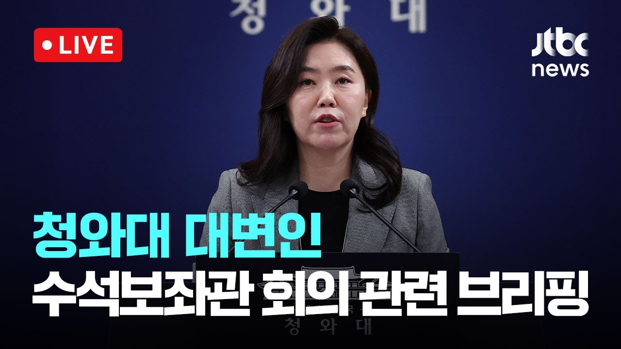 [다시보기] [속보] 강유정 대변인 