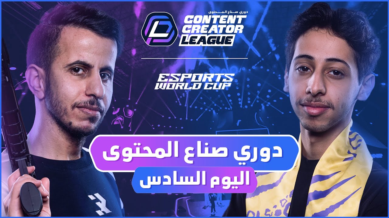 دوري صناع المحتوى - الأسبوع الثاني | اليوم السادس |  Team Rico vs Team Abu Shaif