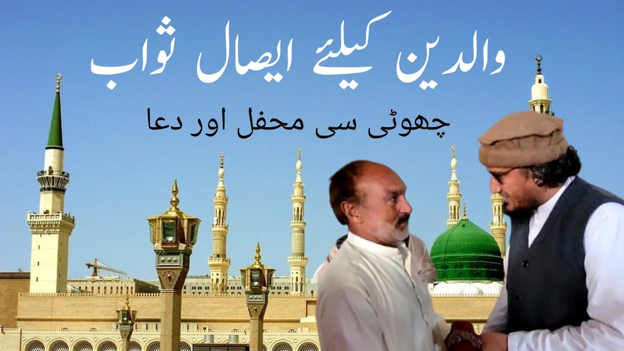  ختم شریف والدین کے ایصال ثواب کیلئے 