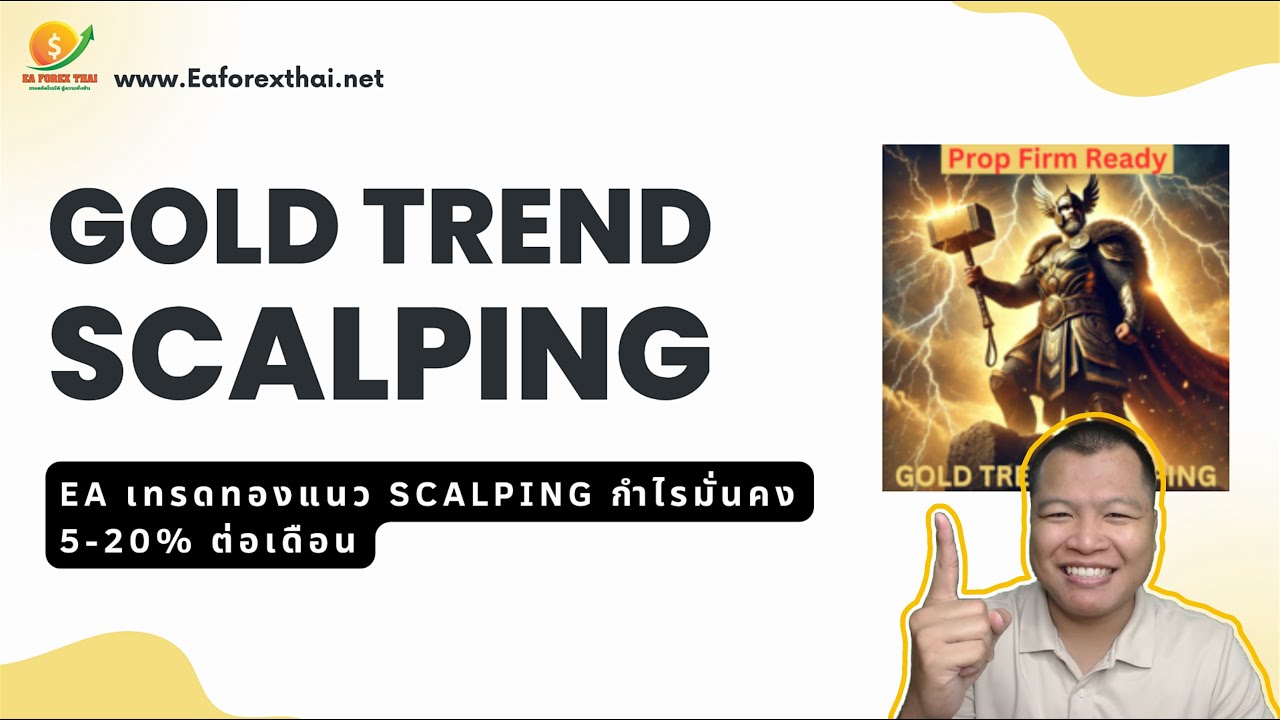 รีวิว Gold Trend Scalping EA เทรดทองแนว Scalping กำไรมั่นคง 5-20% ต่อเดือน | Eaforexthai