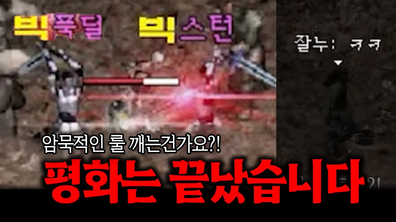 [리니지클래식] 조우서버, 암묵적 평화 룰은 깨졌다! (뜬금 캔슬?!)