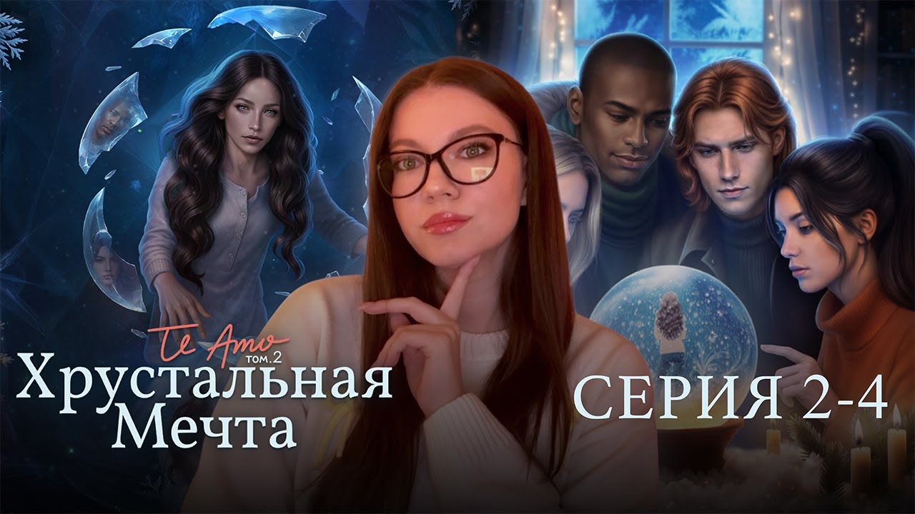 TE AMO ТОМ 2: ХРУСТАЛЬНАЯ МЕЧТА / 2-4 СЕРИЯ / КЛУБ РОМАНТИКИ