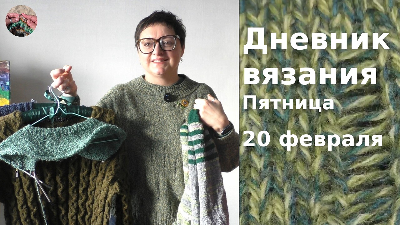 Дневник вязания. Пятница 20 февраля 2026