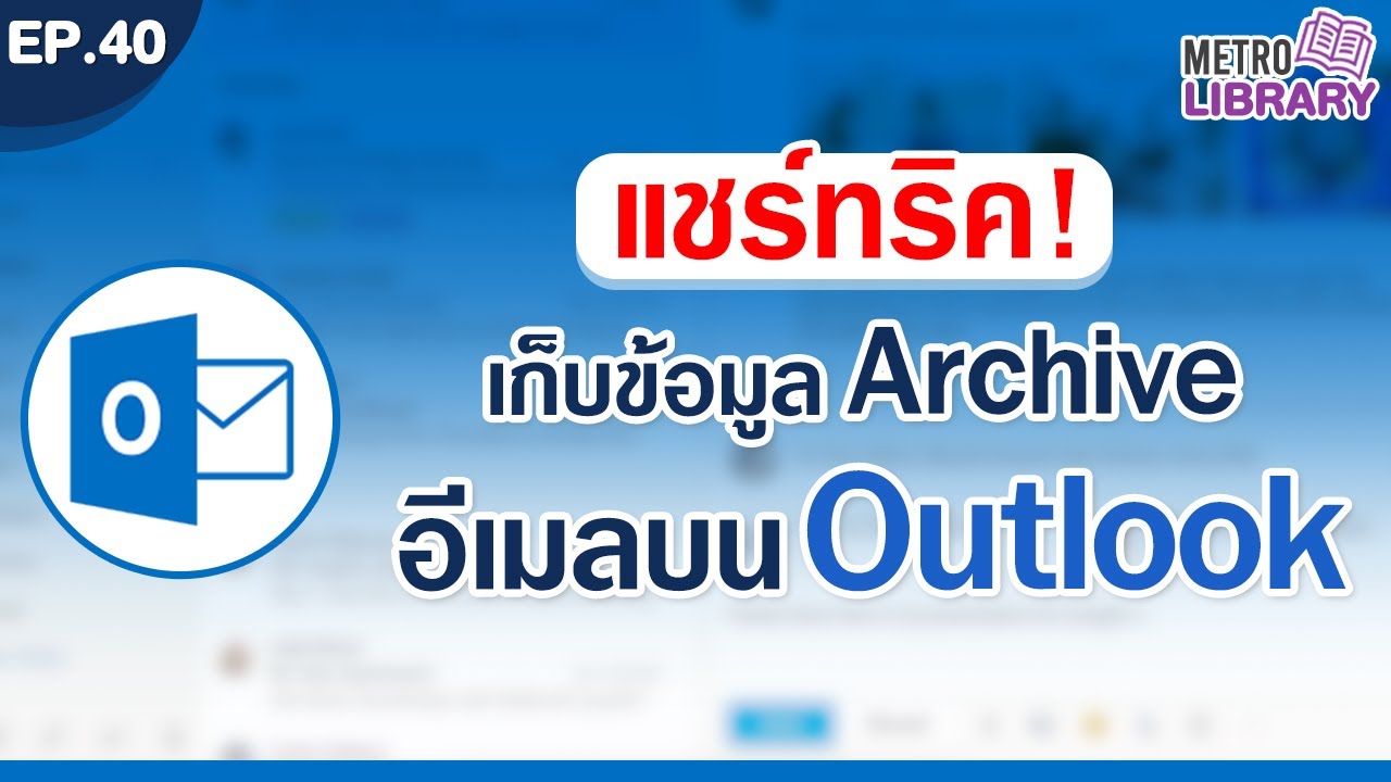 ทริคไม่ลับ! เก็บอีเมลเข้าคลัง Archive บน Outlook | Metro Library EP.40