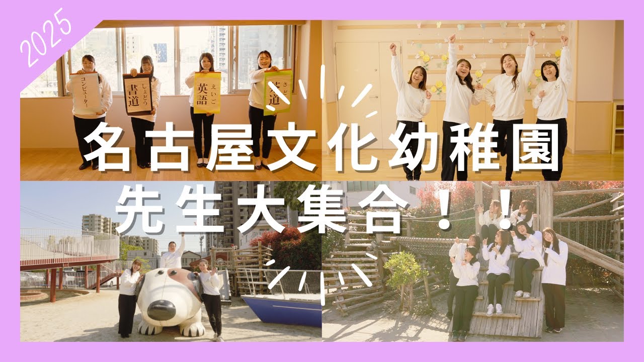 名古屋文化幼稚園の先生たち大集合！！