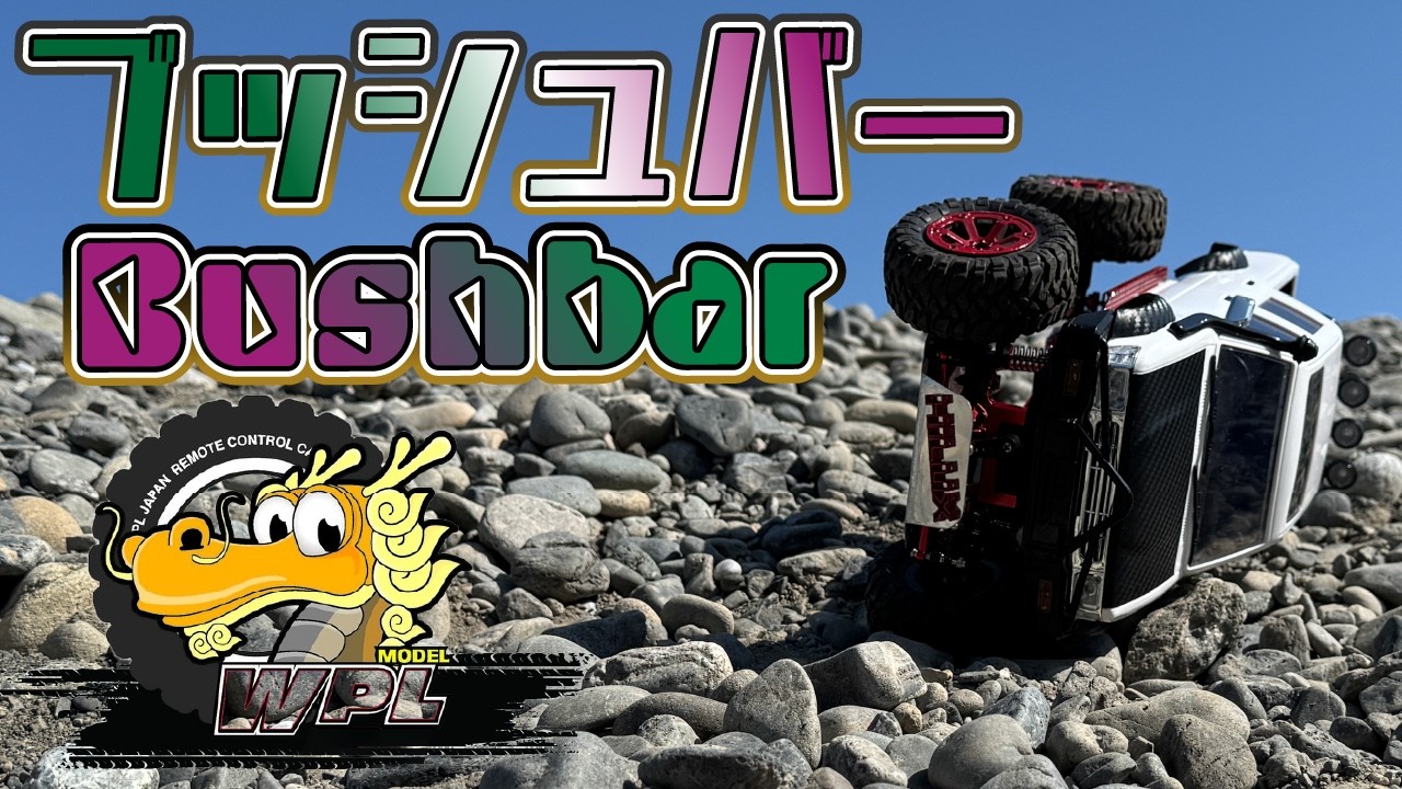WPL C74-1, / C64-1, アルミ製ブッシュバーを装着してみた！ bushbar,