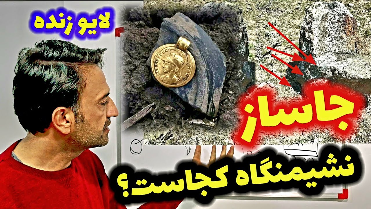 جاساز نشیمنگاه کجا قراردارد؟