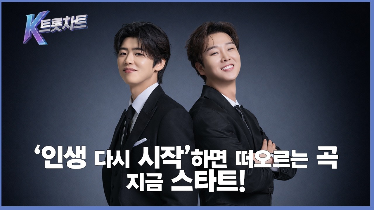 [K트롯차트] 