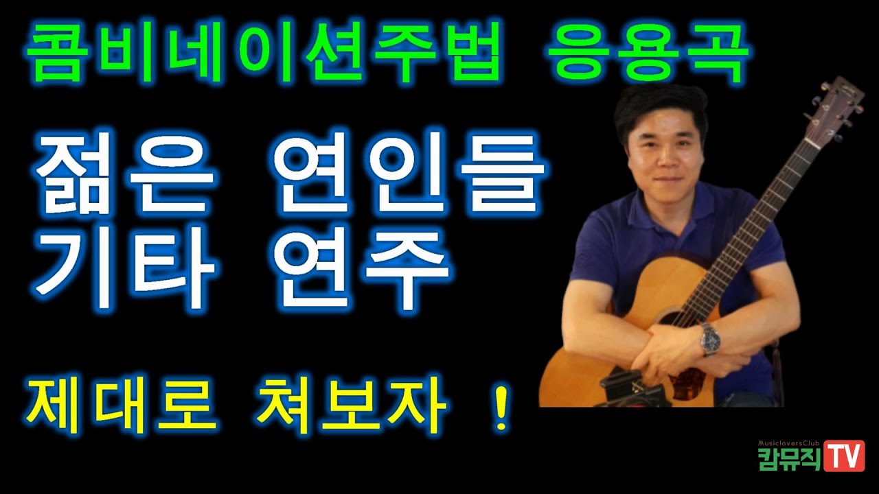 젊은 연인들 노래 기타 연주 배우기 통기타 독학 통기타 악보 강좌 (컴비네이션주법 응용곡)